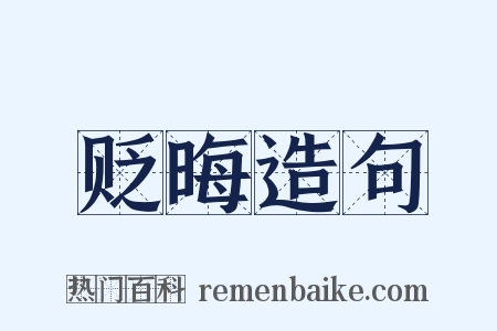 贬晦造句是什么意思的图片